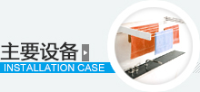 主要設(shè)備