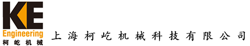 上?？乱贆C(jī)械科技有限公司